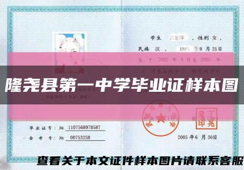 隆堯縣第一中學畢業證樣本圖縮略圖