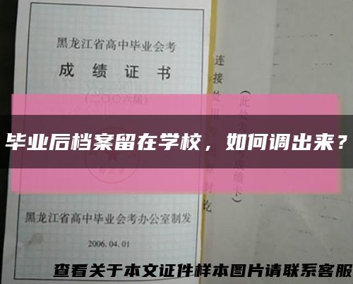 畢業后檔案留在學校，如何調出來？縮略圖