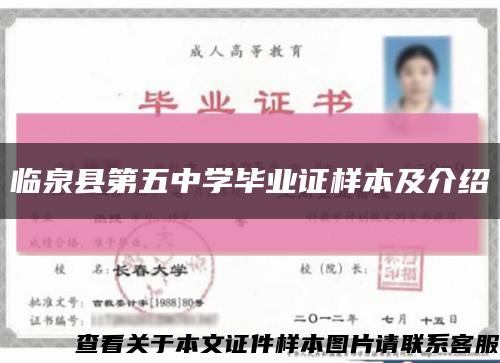 臨泉縣第五中學畢業證樣本及介紹縮略圖