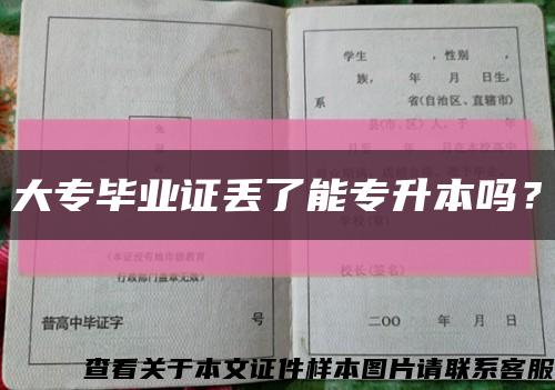 大專畢業證丟了能專升本嗎？縮略圖