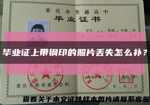 畢業證上帶鋼印的照片丟失怎么補？縮略圖