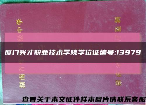 廈門興才職業技術學院學位證編號:13979縮略圖