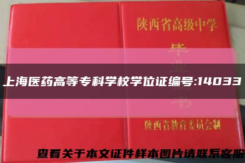 上海醫藥高等?？茖W校學位證編號:14033縮略圖