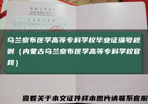 烏蘭察布醫學高等?？茖W校畢業證編號規則（內蒙古烏蘭察布醫學高等?？茖W校官網）縮略圖