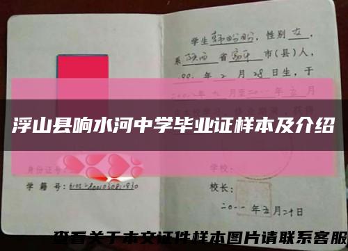 浮山縣響水河中學畢業證樣本及介紹縮略圖