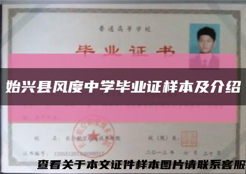 始興縣風度中學畢業證樣本及介紹縮略圖