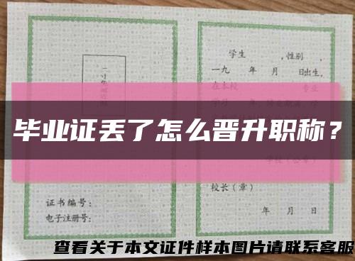 畢業證丟了怎么晉升職稱？縮略圖