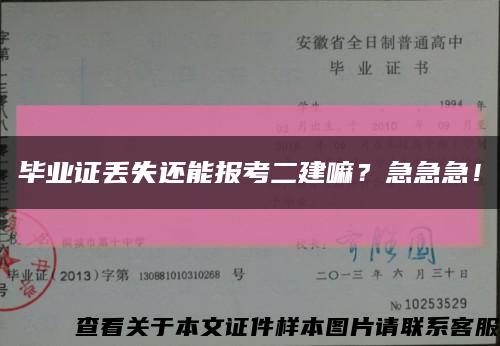 畢業證丟失還能報考二建嘛？急急急！縮略圖