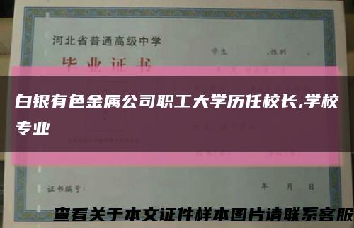 白銀有色金屬公司職工大學歷任校長,學校專業縮略圖
