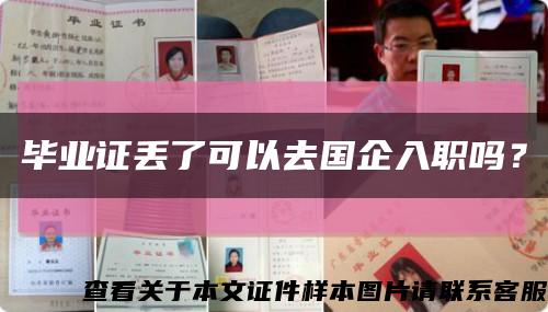 畢業證丟了可以去國企入職嗎？縮略圖