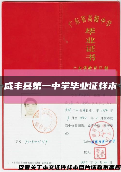 咸豐縣第一中學畢業證樣本縮略圖