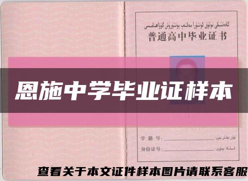 恩施中學畢業證樣本縮略圖