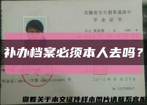 補辦檔案必須本人去嗎？縮略圖