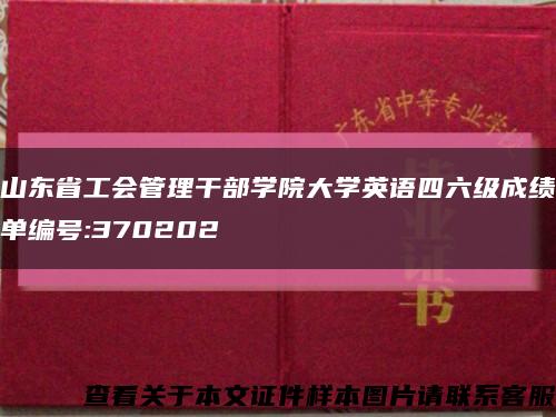 山東省工會管理干部學院大學英語四六級成績單編號:370202縮略圖