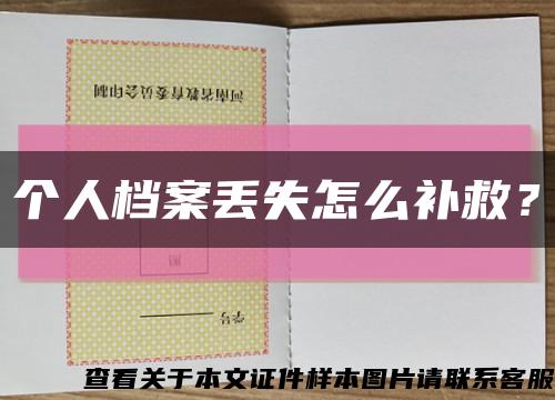 個人檔案丟失怎么補救？縮略圖