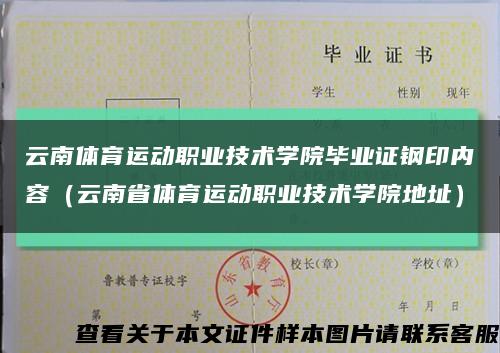 云南體育運動職業技術學院畢業證鋼印內容（云南省體育運動職業技術學院地址）縮略圖