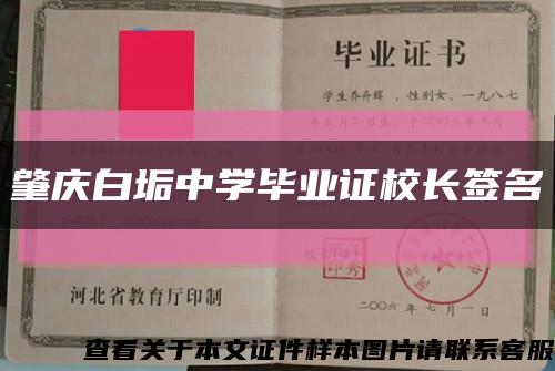 肇慶白垢中學畢業證校長簽名縮略圖