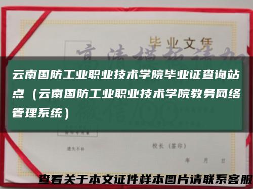 云南國防工業職業技術學院畢業證查詢站點（云南國防工業職業技術學院教務網絡管理系統）縮略圖