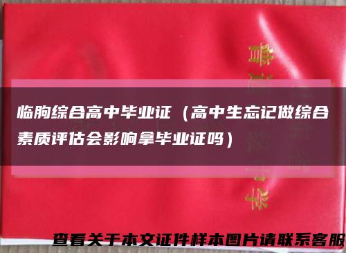 臨朐綜合高中畢業證（高中生忘記做綜合素質評估會影響拿畢業證嗎）縮略圖