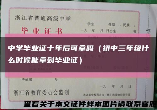 中學畢業證十年后可拿嗎（初中三年級什么時候能拿到畢業證）縮略圖