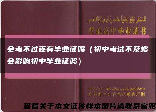 會考不過還有畢業證嗎（初中考試不及格會影響初中畢業證嗎）縮略圖