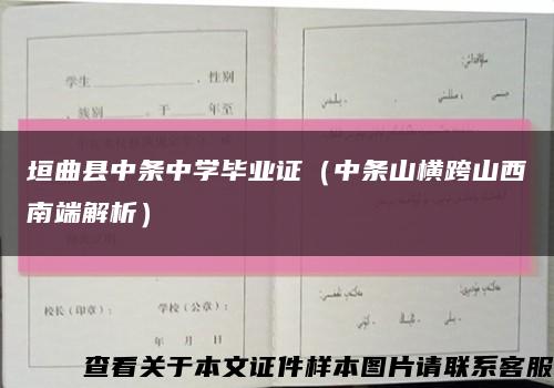 垣曲縣中條中學畢業證（中條山橫跨山西南端解析）縮略圖