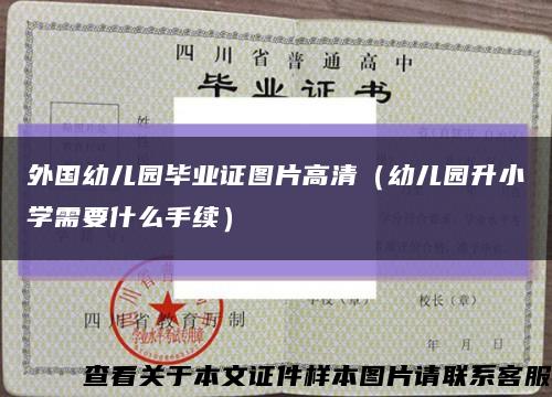 外國幼兒園畢業證圖片高清（幼兒園升小學需要什么手續）縮略圖