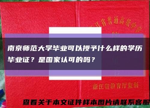 南京師范大學畢業可以授予什么樣的學歷畢業證？是國家認可的嗎？縮略圖
