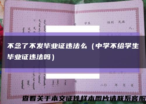 不念了不發畢業證違法么（中學不給學生畢業證違法嗎）縮略圖
