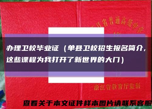 辦理衛校畢業證（單縣衛校招生報名簡介,這些課程為我打開了新世界的大門）縮略圖