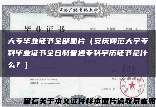 大專畢業證書全部圖片（安慶師范大學?？飘厴I證書全日制普通?？茖W歷證書是什么？）縮略圖