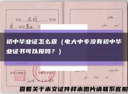 初中畢業證怎么查（電大中專沒有初中畢業證書可以報嗎？）縮略圖