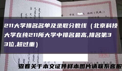 211大學排名名單及錄取分數線（北京科技大學在純211所大學中排名最高,排名第33位,超過重）縮略圖