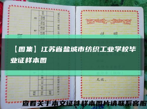 【圖集】江蘇省鹽城市紡織工業學校畢業證樣本圖縮略圖