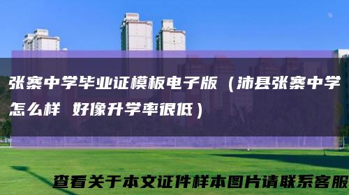 張寨中學畢業證模板電子版（沛縣張寨中學怎么樣 好像升學率很低）縮略圖