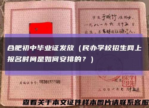 合肥初中畢業證發放（民辦學校招生網上報名時間是如何安排的？）縮略圖