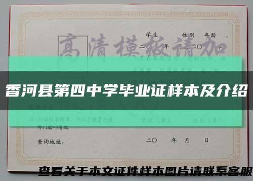 香河縣第四中學畢業證樣本及介紹縮略圖