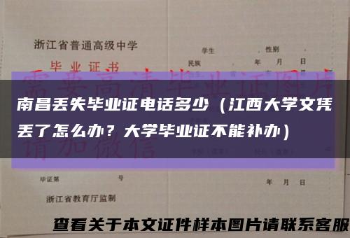 南昌丟失畢業證電話多少（江西大學文憑丟了怎么辦？大學畢業證不能補辦）縮略圖