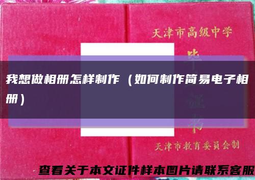 我想做相冊怎樣制作（如何制作簡易電子相冊）縮略圖