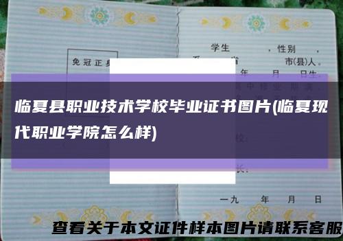臨夏縣職業技術學校畢業證書圖片(臨夏現代職業學院怎么樣)縮略圖