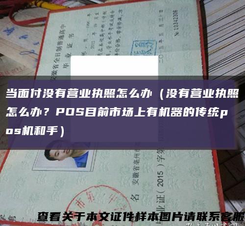 當面付沒有營業執照怎么辦（沒有營業執照怎么辦？POS目前市場上有機器的傳統pos機和手）縮略圖