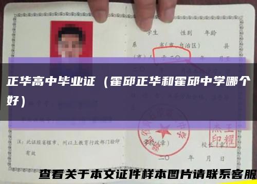 正華高中畢業證（霍邱正華和霍邱中學哪個好）縮略圖