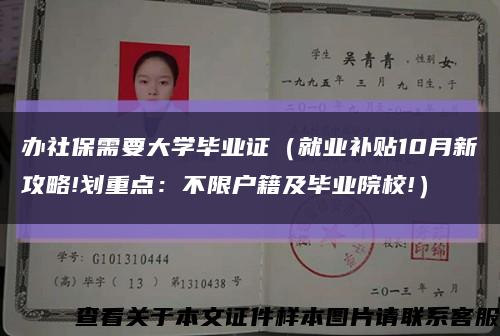 辦社保需要大學畢業證（就業補貼10月新攻略!劃重點：不限戶籍及畢業院校!）縮略圖