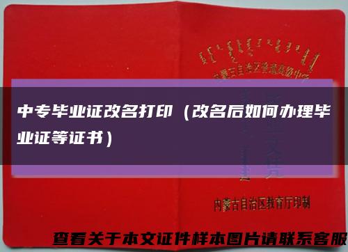 中專畢業證改名打?。ǜ拿笕绾无k理畢業證等證書）縮略圖