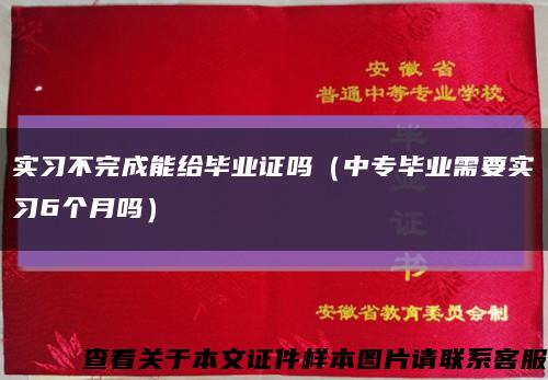 實習不完成能給畢業證嗎（中專畢業需要實習6個月嗎）縮略圖