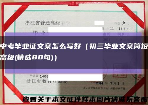 中考畢業證文案怎么寫好（初三畢業文案簡短高級(精選80句)）縮略圖