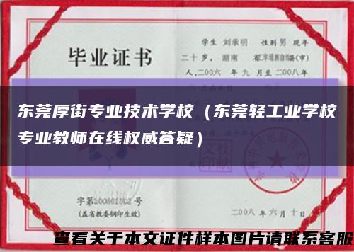 東莞厚街專業技術學校（東莞輕工業學校專業教師在線權威答疑）縮略圖