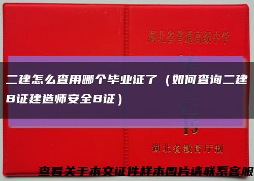二建怎么查用哪個畢業證了（如何查詢二建B證建造師安全B證）縮略圖