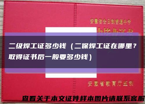 二級焊工證多少錢（二保焊工證在哪里？取得證書后一般要多少錢）縮略圖