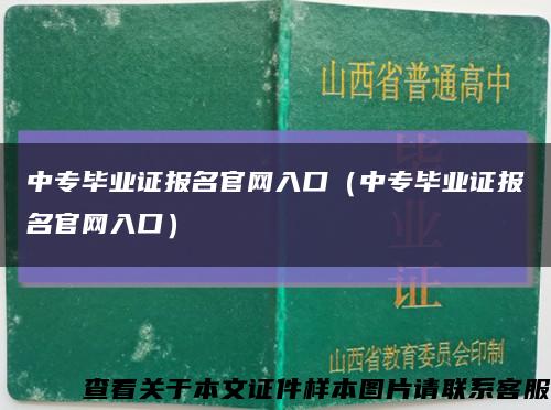 中專畢業證報名官網入口（中專畢業證報名官網入口）縮略圖